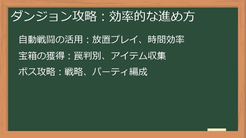 ダンジョン攻略：効率的な進め方