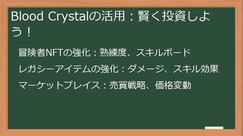 Blood Crystalの活用：賢く投資しよう！