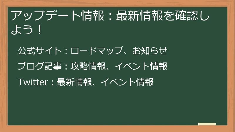 アップデート情報：最新情報を確認しよう！