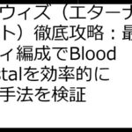 エクウィズ（エターナルクリプト）徹底攻略：最強パーティ編成でBlood Crystalを効率的に稼ぐ手法を検証