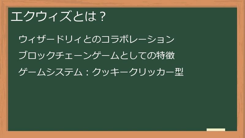 エクウィズとは？