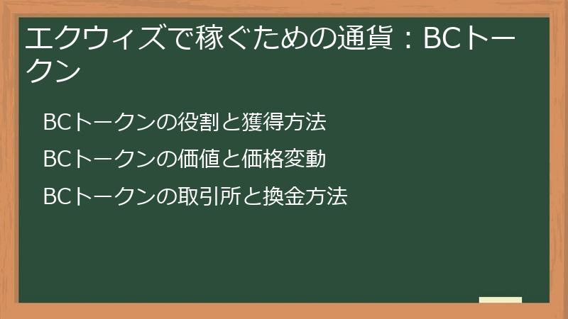 エクウィズで稼ぐための通貨：BCトークン