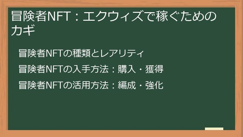 冒険者NFT：エクウィズで稼ぐためのカギ