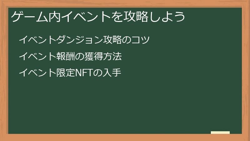 ゲーム内イベントを攻略しよう