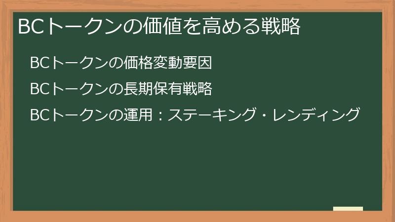 BCトークンの価値を高める戦略