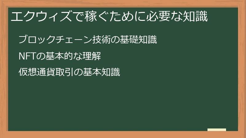 エクウィズで稼ぐために必要な知識