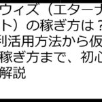 エクウィズ（エターナルクリプト）の稼ぎ方は？NFTの利活用方法から仮想通貨の稼ぎ方まで、初心者向けに解説