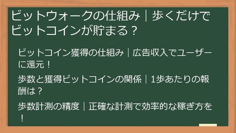 ビットウォークの仕組み｜歩くだけでビットコインが貯まる？