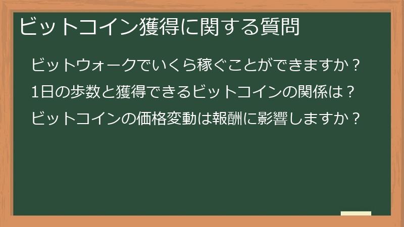 ビットコイン獲得に関する質問