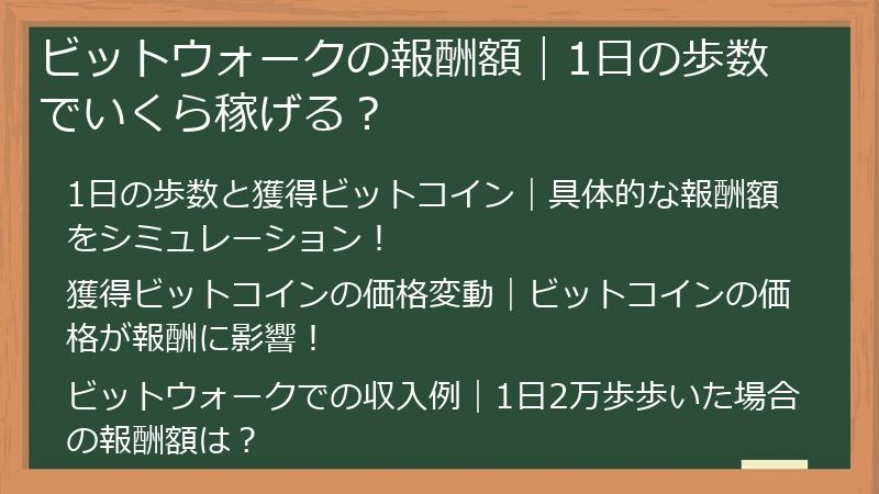 ビットウォークの報酬額｜1日の歩数でいくら稼げる？