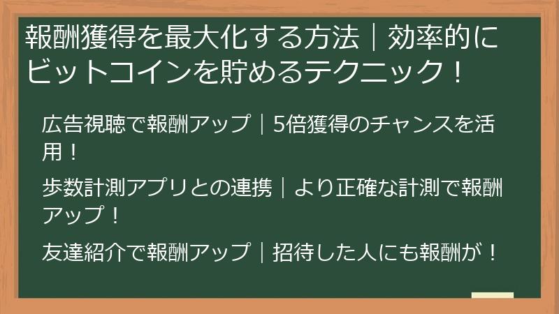 報酬獲得を最大化する方法｜効率的にビットコインを貯めるテクニック！