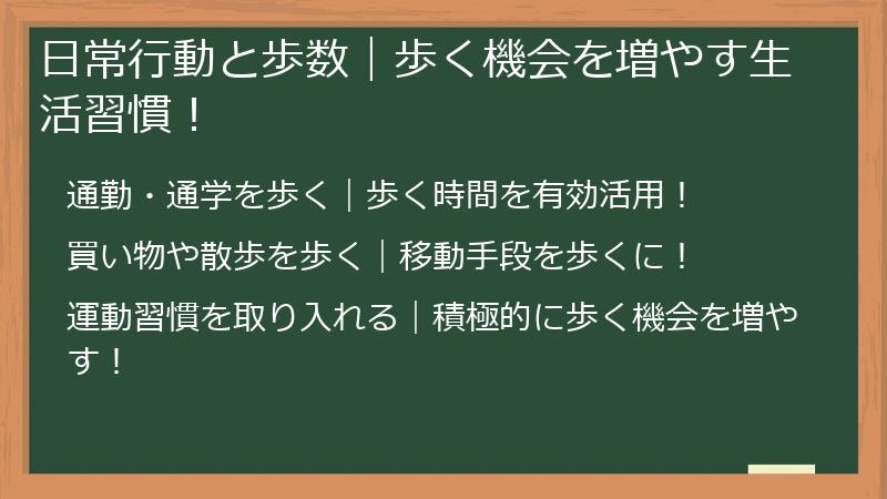 日常行動と歩数｜歩く機会を増やす生活習慣！