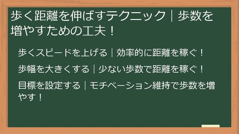 歩く距離を伸ばすテクニック｜歩数を増やすための工夫！