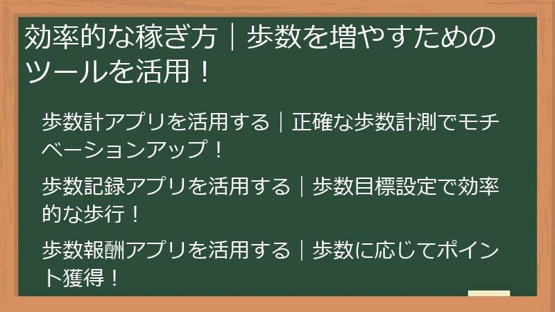 効率的な稼ぎ方｜歩数を増やすためのツールを活用！