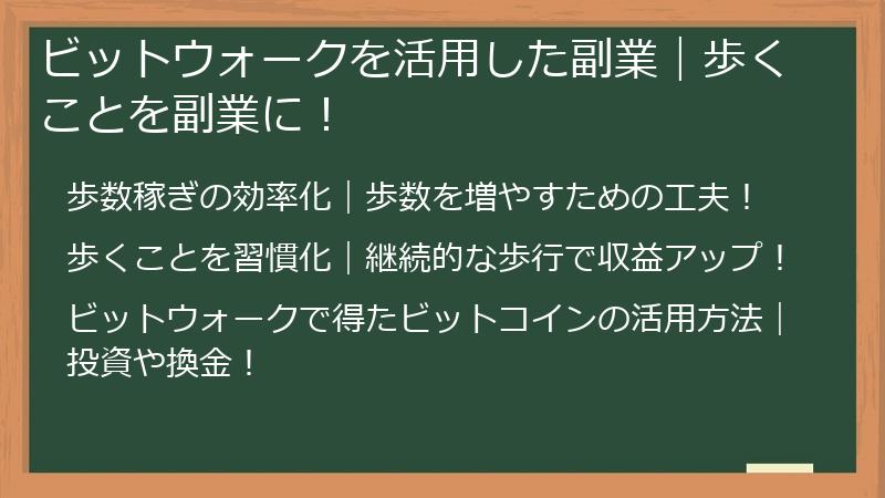 ビットウォークを活用した副業｜歩くことを副業に！