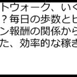 ビットウォーク、いくら稼げる？毎日の歩数とビットコイン報酬の関係から見えてきた、効率的な稼ぎ方とは