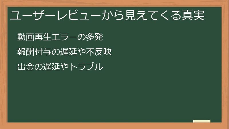 ユーザーレビューから見えてくる真実