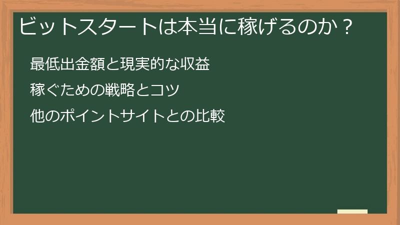 ビットスタートは本当に稼げるのか？