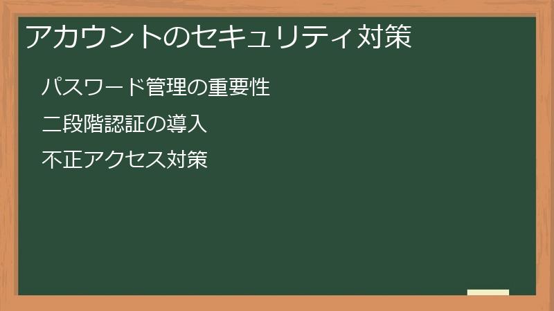 アカウントのセキュリティ対策