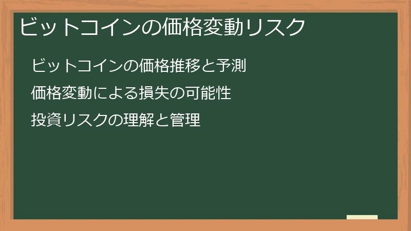 ビットコインの価格変動リスク