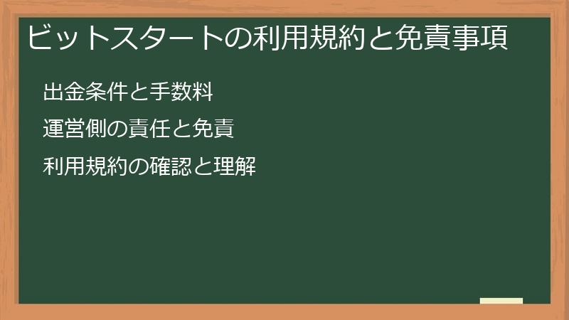 ビットスタートの利用規約と免責事項