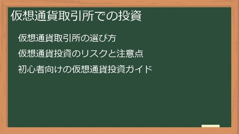 仮想通貨取引所での投資