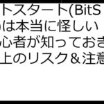 ビットスタート(BitStart)は本当に怪しい？初心者が知っておきたい利用上のリスク＆注意点を解説