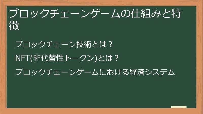 ブロックチェーンゲームの仕組みと特徴