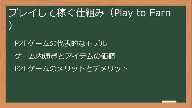 プレイして稼ぐ仕組み（Play to Earn）