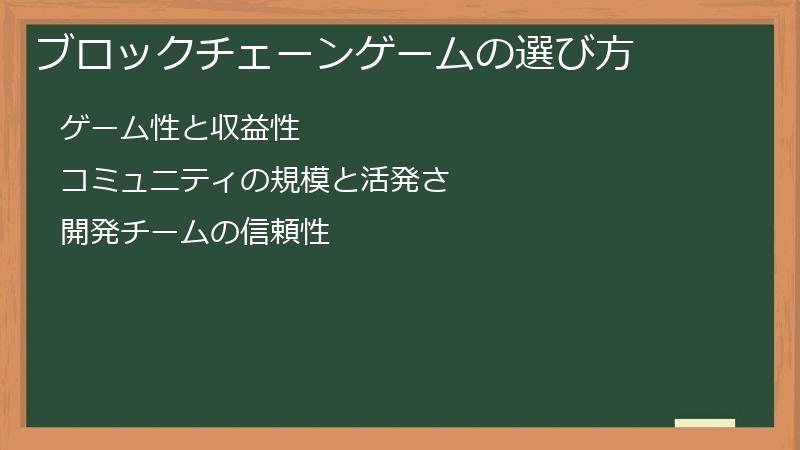 ブロックチェーンゲームの選び方