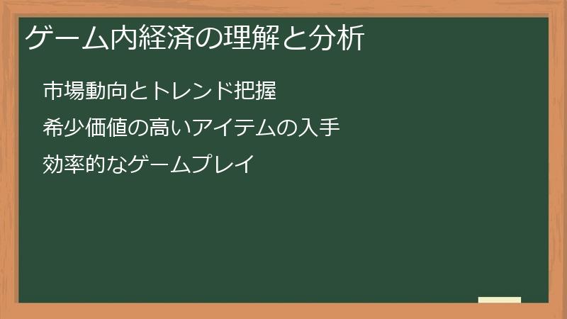 ゲーム内経済の理解と分析