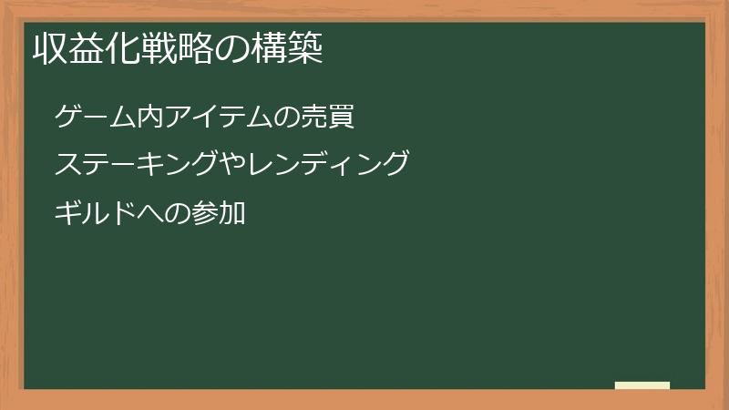 収益化戦略の構築