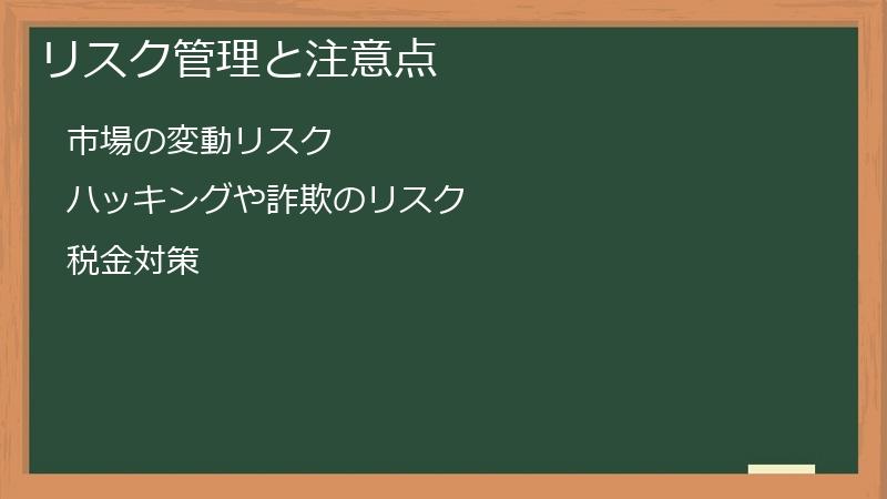 リスク管理と注意点