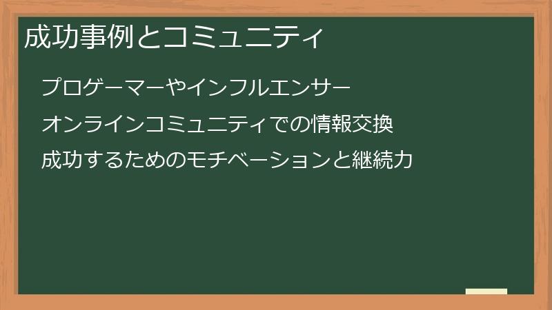 成功事例とコミュニティ