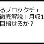 稼げるブロックチェーンゲーム徹底解説！月収10万円を目指せるか？