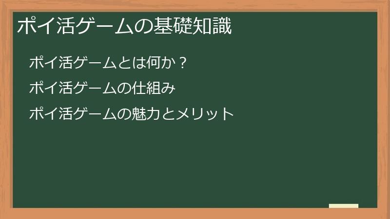 ポイ活ゲームの基礎知識