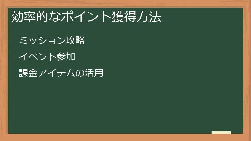 効率的なポイント獲得方法