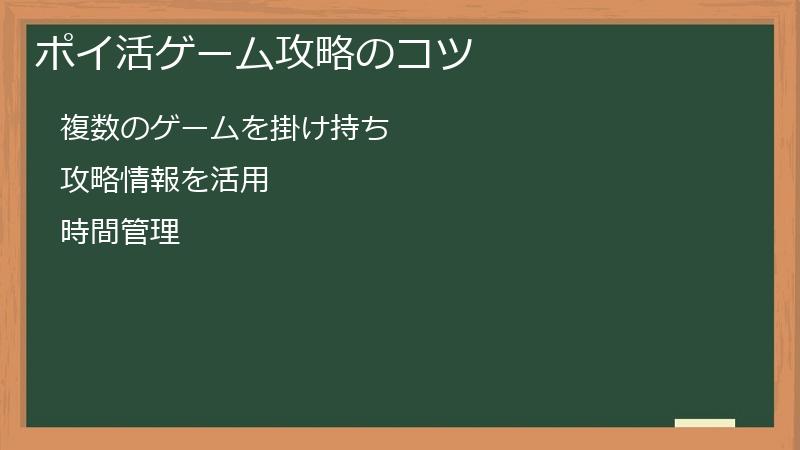 ポイ活ゲーム攻略のコツ