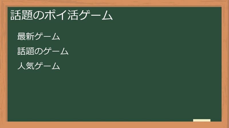 話題のポイ活ゲーム