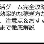 ポイ活ゲーム完全攻略ガイド！効率的な稼ぎ方から選び方、注意点＆おすすめゲームまで徹底解説