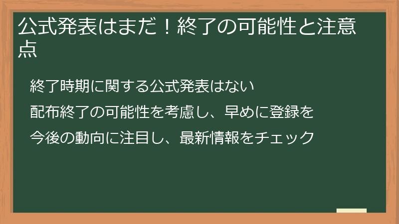 公式発表はまだ！終了の可能性と注意点