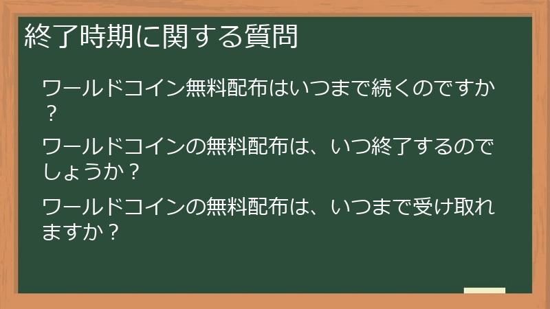 終了時期に関する質問