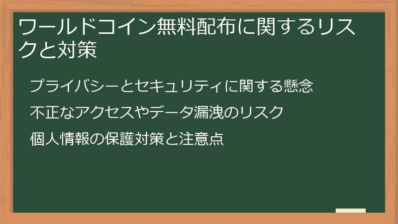 ワールドコイン無料配布に関するリスクと対策