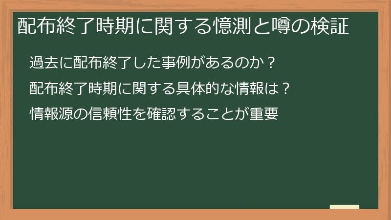 配布終了時期に関する憶測と噂の検証