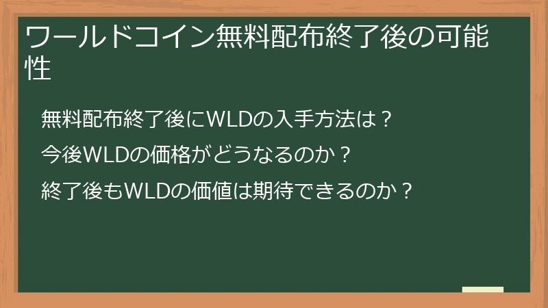 ワールドコイン無料配布終了後の可能性