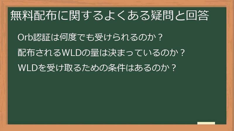 無料配布に関するよくある疑問と回答