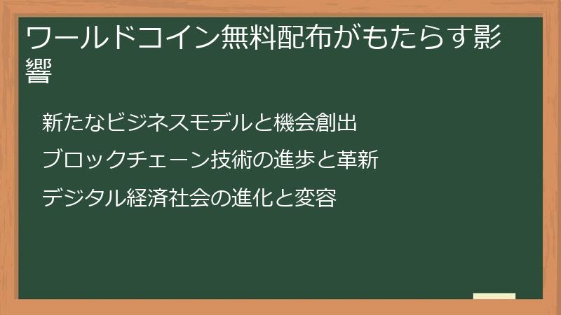 ワールドコイン無料配布がもたらす影響