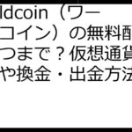 Worldcoin（ワールドコイン）の無料配布は、いつまで？仮想通貨の貰い方や換金・出金方法も検証