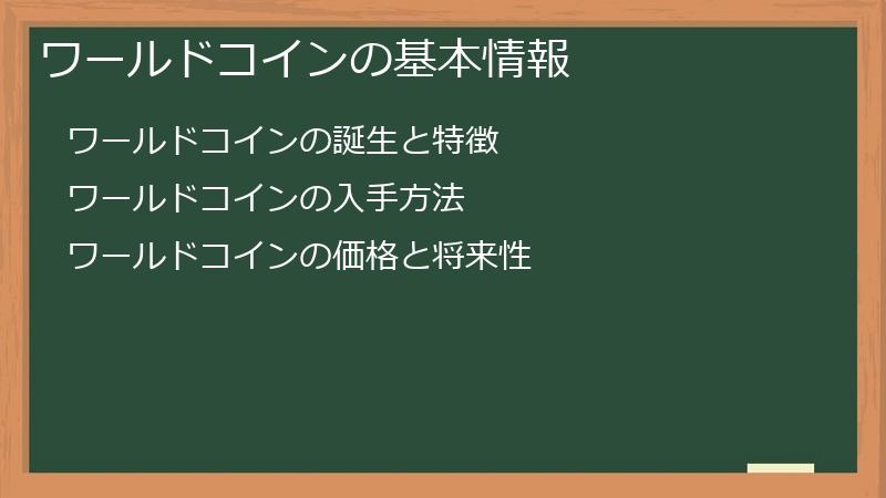 ワールドコインの基本情報