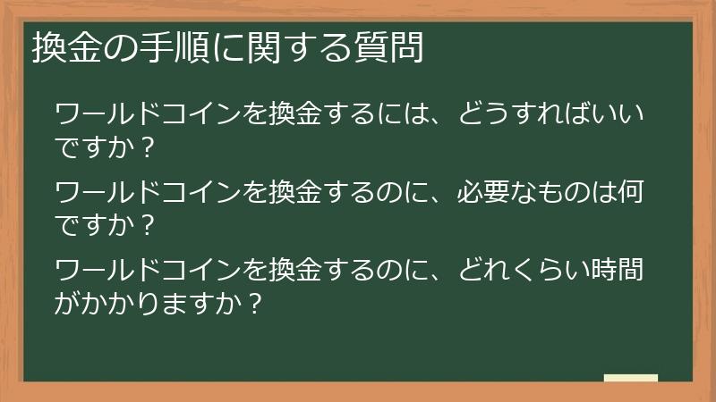 換金の手順に関する質問